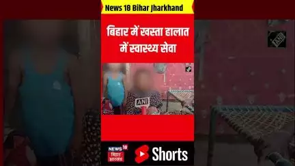 #shorts : Bihar में खस्ता हालात में स्वास्थ्य सेवा; Bed न मिलने पर नाबालिग दुष्कर्म पीड़ित की मौत