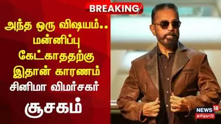 Kamal Haasan Kannada Controversy Speech | அந்த ஒரு விஷயம்.. மன்னிப்பு கேட்காததற்கு இதான் காரணம்