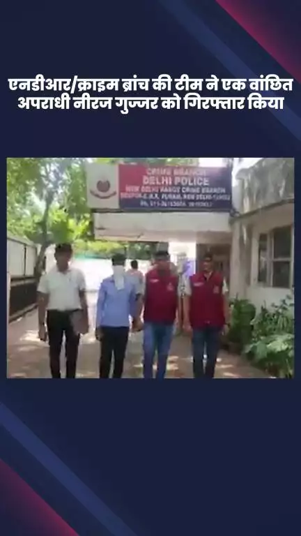 साकेत: एनडीआर/क्राइम ब्रांच की टीम ने वांछित अपराधी नीरज गुज्जर को गिरफ्तार किया