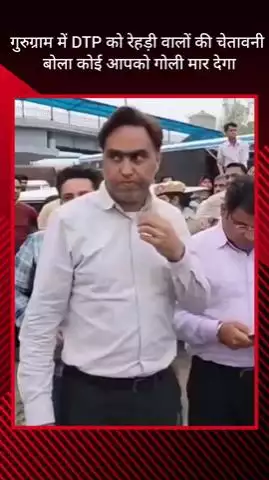 गुरुग्राम: गुरुग्राम में रेहड़ी वालों ने DTP को दी चेतावनी, कहा- कोई आपको गोली मार देगा