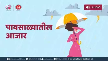 ठाणे - पावसाळ्यातील आजार व घ्यावयाची काळजी !