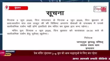 UP: वृंदावन का प्रेम मंदिर दो दिन रहेगा बंद, भक्तों को नहीं हो सकेंगे दर्शन, जानिए कब खुलेंगें कपाट
#UP #वृंदावन