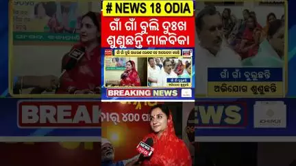 ସାଂସଦଙ୍କ ଘରେ ଅଭିଯୋଗ ଶିବିର | Kalahandi MP Malvika Devi | Grievance Cell | Odisha BJP | Odia News