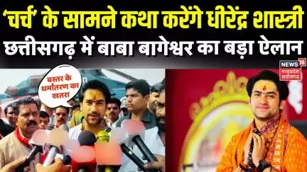 Baba Bageshwar Padyatra in Chhattisgarh : छत्तीसगढ़ में पदयात्रा निकालेंगे Dhirendra Shastri | CG