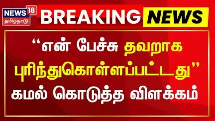 Kamal Haasan Controversy Speech | என் பேச்சு தவறாக புரிந்துகொள்ளப்பட்டது - கமல் | Thug Life Movie