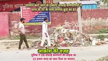 हथीन: पुलिस ने काटा चालान तो सफाई कर्मचारियों ने थाना के गेट के बाहर लगाया कूड़े का ढेर