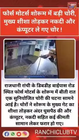🔥 रांची में चोरी! Force Motors Showroom का शीशा तोड़कर नकदी और Computer गायब 😱 | Ranchi News 2025

#Ranchi #Chori
