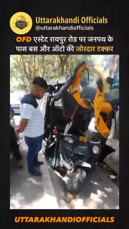 OFD एस्टेट रायपुर रोड पर जनपथ के 
पास बस और ऑटो की जोरदार टक्कर