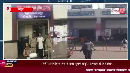 मथुरा रेलवे स्टेशन पर फर्जी RPF जवान गिरफ्तार, वर्दी पहनकर मुफ्त में करता था सफर
#मथुरा #रेलवे #स्टेशन #फर्जी #RPF #जवान