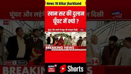 #shorts : Khan Sir  की दुल्हन घूँघट में क्यो ? | Latest News | Patna News