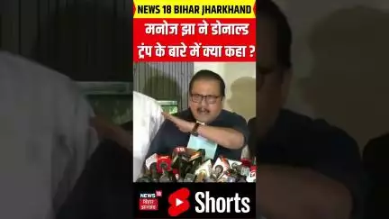 #shorts : मनोज झा ने डोनाल्ड ट्रंप के बारे में क्या कहा ? | Hindi News | Top News | Manoj Jha | News