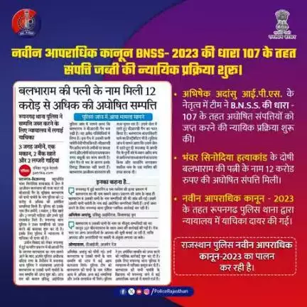 नवीन आपराधिक कानून-2023 के तहत राजस्थान पुलिस की कार्रवाई।

अभिषेक अदांसु आई.पी.एस. के नेतृत्व में गठित टीम को भंवर सिनोदिया हत्याकांड के आरोपी बलभाराम की पत्नी के नाम 12 करोड़ की अघोषित संपत्ति मिली।