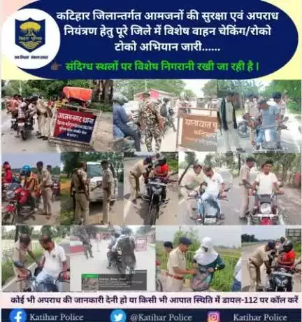 कटिहार जिलान्तर्गत आमजनों की सुरक्षा एवं अपराध नियंत्रण हेतु पूरे जिले में विशेष वाहन चेकिंग/रोको टोको अभियान जारी......