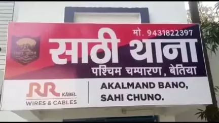 लौरिया: साठी थाना क्षेत्र में 16 वर्षीय किशोरी से दुष्कर्म की कोशिश, विरोध करने पर आरोपी ने जबरन मांग में भरा सिंदूर