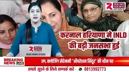 करनाल मे INLD की बड़ी जनसभा हुई, सुनैना चौटाला ने बोला भाजपा व कांग्रेस पर हमला #KARNAL #INLD #करनाल