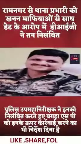 डीआईजी ने रामनगर के थाना प्रभारी ललन कुमार को किया निलंबित #bihar#news#champaran#crime #breaking