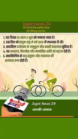 आप सभी को जगत न्यूज़ 24 परिवार की तरफ से विश्व साइकिल दिवस की हार्दिक शुभकामनाएं।