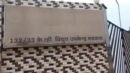 मझौली: मड़वास 132 केवी पावर प्लांट सब स्टेशन में मेंटेनेंस के चलते 6 घंटे बिजली सप्लाई रही बंद, क्षेत्र के लोग परेशान