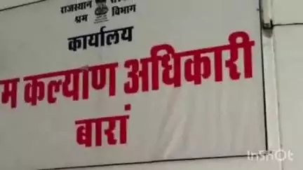 बारां: श्रम विभाग में डर-डर कर ठोकरे खा रहे हैं मजदूर, स्थाई श्रम निरीक्षक लगाने की मांग