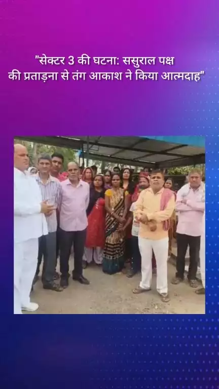 फरीदाबाद: सेक्टर 3: ससुराल पक्ष की प्रताड़ना से तंग आकर आकाश ने की आत्महत्या