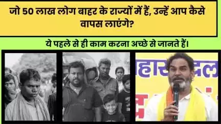 जो 50 लाख लोग बाहर के राज्यों में हैं, उन्हें आप कैसे वापस लाएंगे?
#BiharMigration
#50LakhLog
#BiharKoWapasLao
#nitishkumar