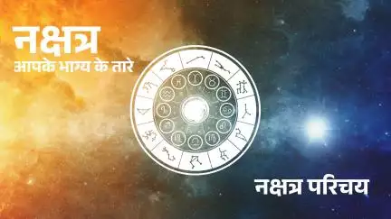 Nakshatron Ki Duniya: क्या आपके भाग्य से जुड़े हैं टिमटिमाते तारे? जानें नक्षत्रों का रहस्य