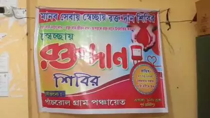 এগরা ১: পাঁচরোল গ্রাম পঞ্চায়েতের উদ্যোগে রক্তদান শিবির