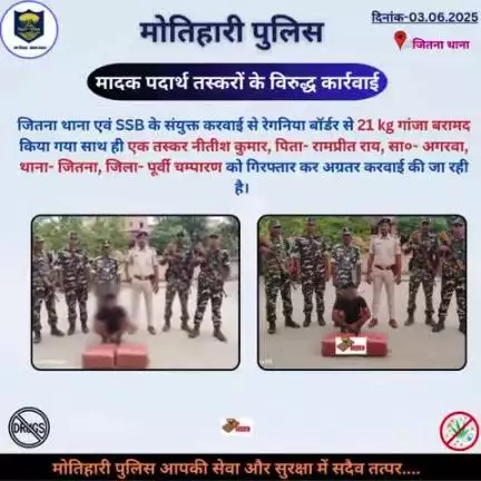 मादक पदार्थ तस्करों के विरुद्ध कार्रवाई... 
#bihar_police #iprdbihar