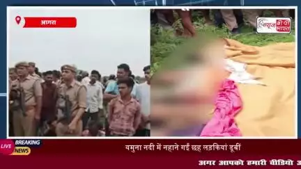 Agra News: यमुना नदी में नहाने गईं छह लड़कियां डूबीं, चार की मौत, दो की हालत गंभीर
#Agra #News #यमुना #नदी #नहाने