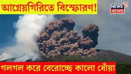 Mount Etna Eruption : আগ্নেয়গিরিতে বিস্ফোরণ! গলগল করে বেরোচ্ছে কালো ধোঁয়া। Bangla News। N18G