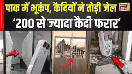 Pakistan में earthquake के बाद हुआ jailbreak, चौंका देगा ये मामला | Hindi News