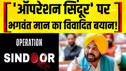 Breaking News: Bhagwant Mann का विवादित बयान: 'Sindoor का मजाक बनाया जा रहा है' | Punjab | BJP