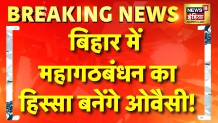 Breaking News: बिहार में महागठबंधन का हिस्सा बन सकती है Owaisi की पार्टी|Bihar Vidhan Sabha Election