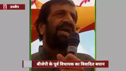 बीजेपी के पूर्व विधायक का विवादित बयान, धार्मिक मंच पर जनप्रतिनिधियों की ईमानदारी पर उठाए सवाल