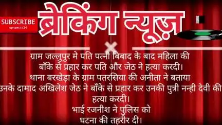 पूरनपुर थाना घुघचिया के गांव जल्लूपुर मे पति पत्नी बिबाद मे पति और जेठ ने बाँके से प्रहार कर महिला की हत्या कर दी