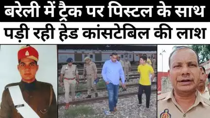 #Bareilly : बरेली में हेड कांसटेबिल के मौत के खोजे जा रहे कारण | #GRPConstable | #Police | #UPNews