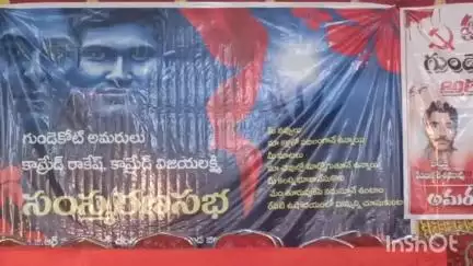 హసన్​పర్తి: గుండె కోట్‌లో జరిగిన ఎన్‌కౌంటర్‌లో మృతి చెందిన కామ్రేడ్‌లకు చింతగట్టులో సంస్మరణ సభ నిర్వహణ