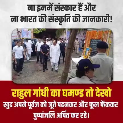 राहुल गांधी का घमंड तो देखो अपने पूर्वजों को जूते पहनकर और फूल फेंक कर पुष्पांजली अर्पित कर रहे #bjpmandaladhyakshbjp #bjpmp