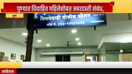 पुणे शहर: पुण्यात विवाहित महिलेसोबत जबरदस्तीने लैंगिक अत्याचार, बिबवेवाडी पोलीस ठाण्यात गुन्हा दाखल