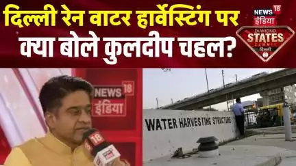 दिल्ली रेन वाटर हार्वेस्टिंग पर क्या बोले कुलदीप चहल ? | News18 India Diamond States Summit Delhi