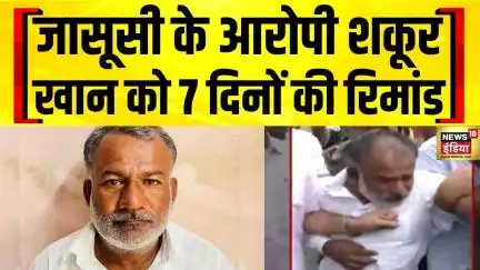 Pakistani Spy News Update : जासूसी के आरोपी शकूर खान को 7 दिनों की रिमांड पर भेजा गया | Shakur Spy