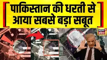 Pakistan On Operation Sindoor : पाकिस्तान की धरती से आया सबसे बड़ा सबूत | News18India