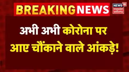 Covid 19 Latest Update : अभी अभी कोरोना पर आए चौंकाने वाले आंकड़े!  Breaking News | N18V