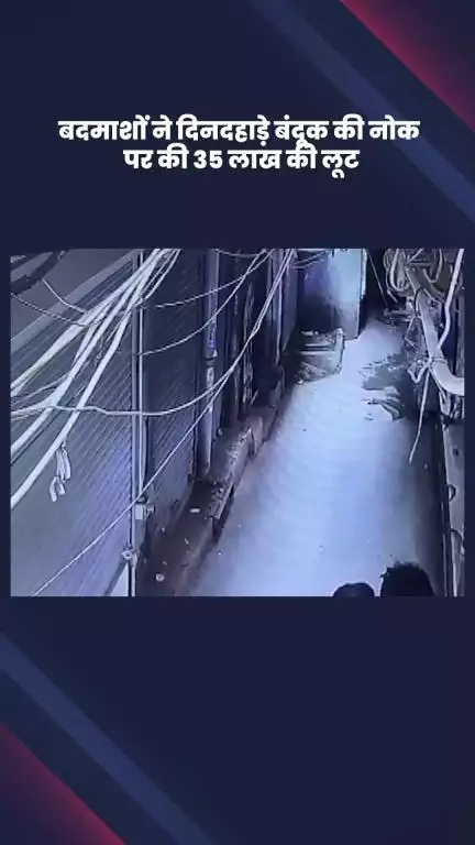कोतवाली: चांदनी चौक में दिनदहाड़े बदमाशों ने बंदूक की नोक पर 35 लाख की लूट की