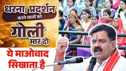 बोडला: उपमुख्यमंत्री विजय शर्मा ने कहा- धरना, प्रदर्शन करने वालों को गोली मार दो, ये सिखाता है माओवाद