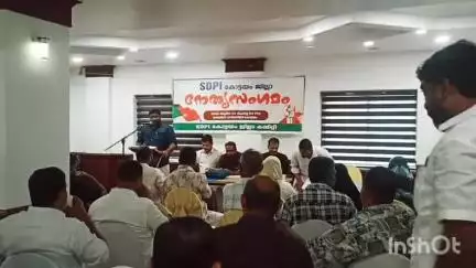 കോട്ടയം: എസ്.ഡി.പി.ഐ ജില്ലാ നേതൃസംഗമം സംസ്ഥാന ജനറൽ സെക്രട്ടറി പി.ആര്‍ സിയാദ് ഓർക്കിഡ് റസിഡൻസിയിൽ ഉദ്ഘാടനം ചെയ്തു