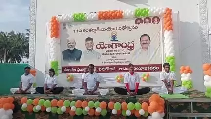 ఆచంట: పెనుగొండలో 2000 మందితో యోగాంధ్ర కార్యక్రమం, పాల్గొన్న కలెక్టర్ నాగరాణి, ఎమ్మెల్యే సత్యనారాయణ