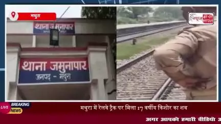 मथुरा में रेलवे ट्रैक पर मिला 17 वर्षीय किशोर का शव, जांच में जुटी पुलिस
#मथुरा #रेलवे #ट्रैक