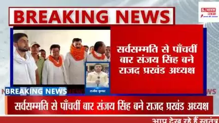 पाँचवीं बार राजद प्रखंड अध्यक्ष बने संजय सिंह, कार्यकर्ताओं ने सर्वसम्मति से चुना नेता #rjd #rajd #TejashwiYadav #laluya
