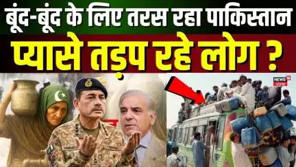 Water Crisis in Pakistan : बूंद-बूंद के लिए तरस रहा पाकिस्तान ?। Indus Water Conflict। India Pak War
